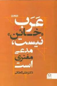 عرب خائن نیست ، مدعی مفتری است